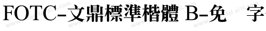 FOTC-文鼎標準楷體 B字体转换